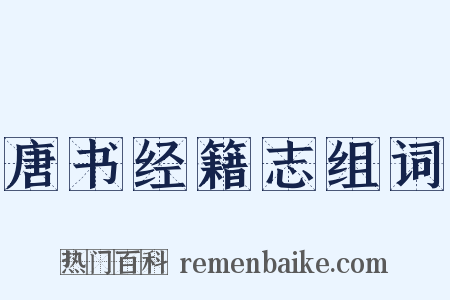 唐书经籍志组词是什么意思的图片